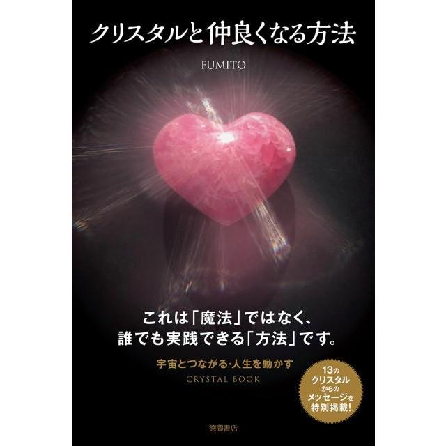 クリスタルと仲良くなる方法 CRYSTAL BOOK FUMITO 著