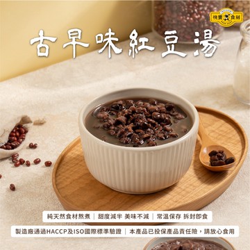 【快饗食刻】古早味紅豆湯(310g/包) 100%無添加 常溫即飲包 紅豆湯 甜湯 即饗甜品 月子餐