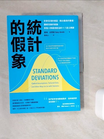 【書寶二手書T8／財經企管_ZYM】統計的假象：拆穿混淆的假設、揪出偏差的數據、識破扭曲的結論，耶魯大學最受歡迎的十八堂公開課（二版）_蓋瑞．史密斯, 劉清山