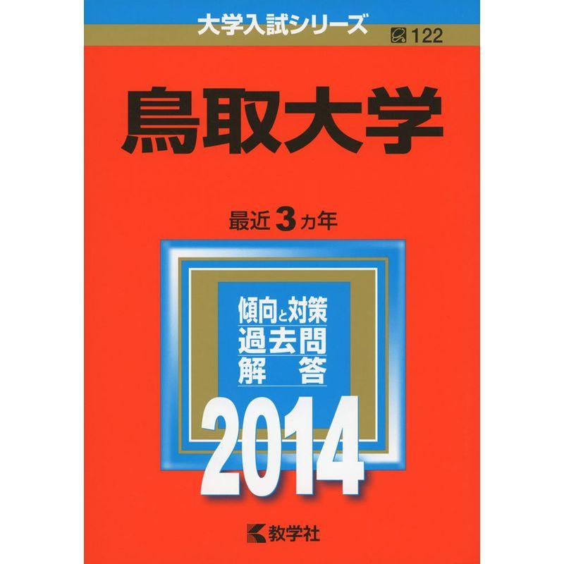 鳥取大学 (2014年版 大学入試シリーズ)