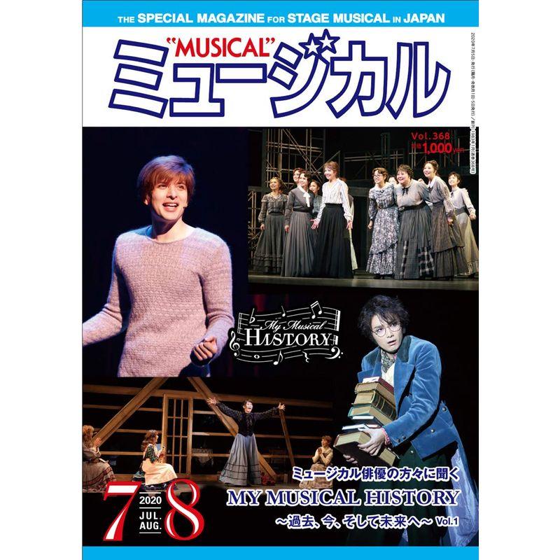 ミュージカル 2020年7月・8月号