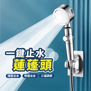 ！台灣現貨！蓮蓬頭 一鍵止水 三段出水 蓮蓬頭 花灑 增壓 淋浴三段蓮蓬頭 沐浴 浴室 淋浴