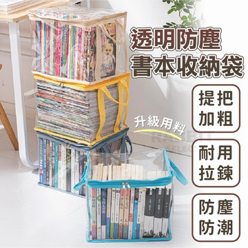 [台灣現貨]書本收納袋 書本收納 透明收納袋 防塵收納袋 書籍收納袋 書本收納盒 書本收納箱 無異味 加厚
