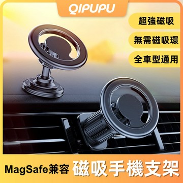 磁吸汽車手機支架 Magsafe 出風口支架 360度旋轉 磁吸環 磁吸支架 穩固不掉 適用橫向豎向圆形空调口 P021