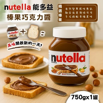 【能多益】榛子果仁醬750G 巧克力可可醬