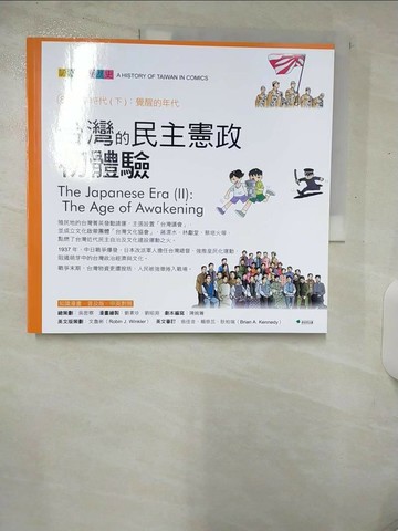 【書寶二手書T7／少年童書_UEK】台灣的民主憲政初體驗_吳密察/總策劃, 劉素珍, 劉昭淵/漫畫繪製, 鄭丞鈞/劇本編寫, 文魯彬/英文版策劃,  何仁傑/英文翻譯