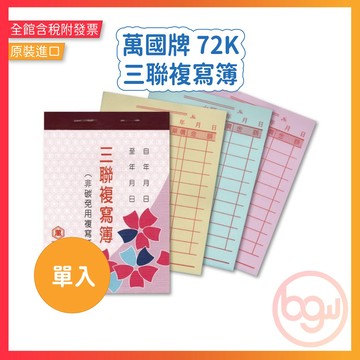 【辦公王】萬國牌 5023/5023A 72K三聯複寫簿 單入