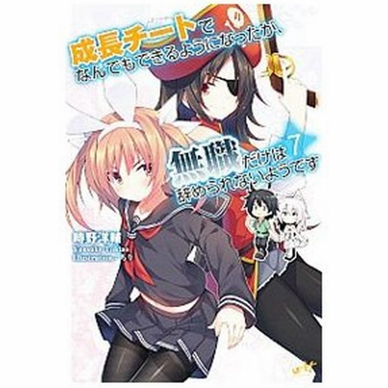 成長チートでなんでもできるようになったが 無職だけは辞められないようです ７ 時野洋輔 通販 Lineポイント最大0 5 Get Lineショッピング