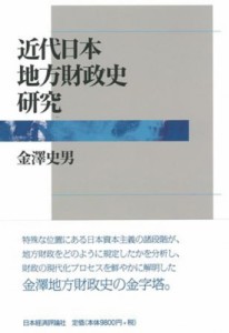  金澤史男   近代日本地方財政史研究 送料無料
