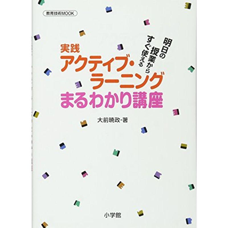 実践アクティブ・ラーニングまるわかり講座: 明日の授業からすぐ使える (教育技術MOOK)