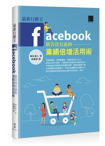 最新行銷王：Facebook廣告没有說的業績倍增活用術[二手書_良好]