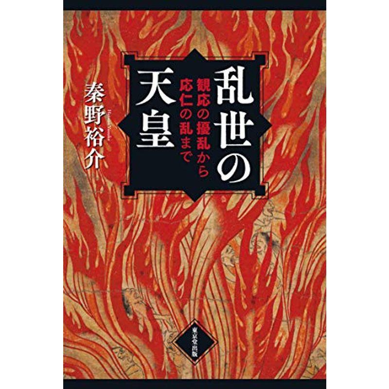 乱世の天皇 観応の擾乱から応仁の乱まで