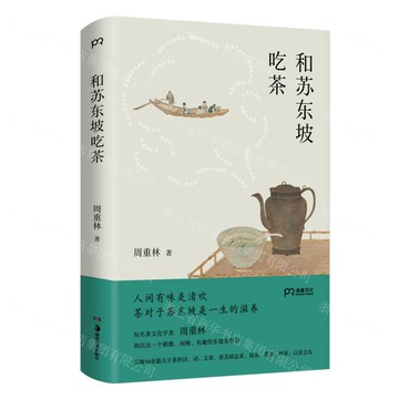 【預購】和蘇東坡吃茶(精)丨天龍圖書簡體字專賣店丨9787574604179 (tl2512)