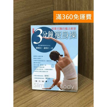 【雷根360免運】【送贈品】3分鐘瘦身操 #八成新 #七成新【PHF127】