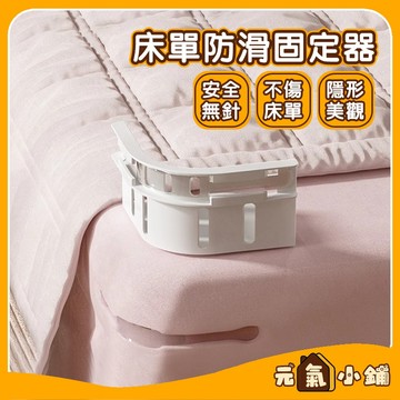 隱形床單固定器 床罩固定 ◁元氣小鋪&現貨附發票▶ 加大床罩防滑固定器 被子固定器 床套固定器 床包固定器 防滑 不移位