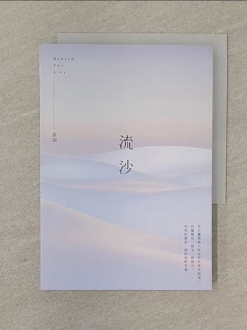【書寶二手書T1／一般小說_SOL】流沙_晨羽