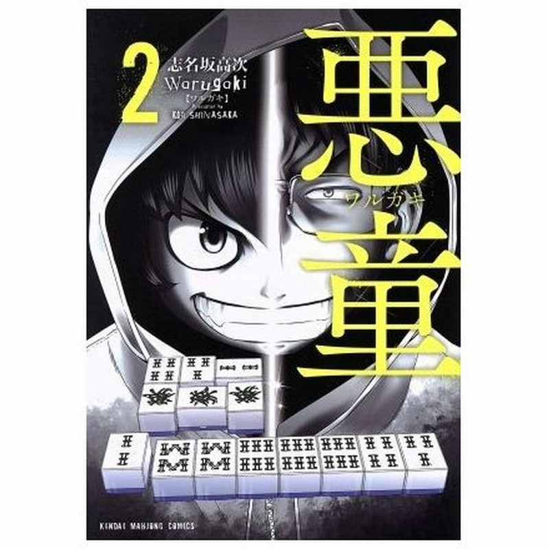 悪童 ワルガキ ２ 近代麻雀ｃ 志名坂高次 著者 通販 Lineポイント最大0 5 Get Lineショッピング