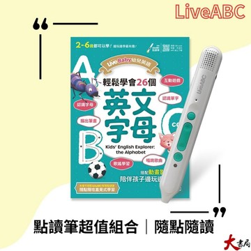 【點讀筆套書組】LiveABC『LiveBaby 幼兒英語 輕鬆學會26個英文字母+LiveABC智慧藍牙點讀筆超值組合』●大書局 快速出貨 網路書店