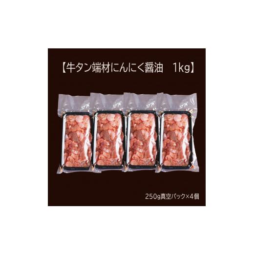 ふるさと納税 京都府 舞鶴市  牛タン 薄切り 1kg (250g×４) 切り落とし にんにく 醤油漬け 味付 牛 スライス 不揃い 端材 肉 牛肉 冷凍 小分け …