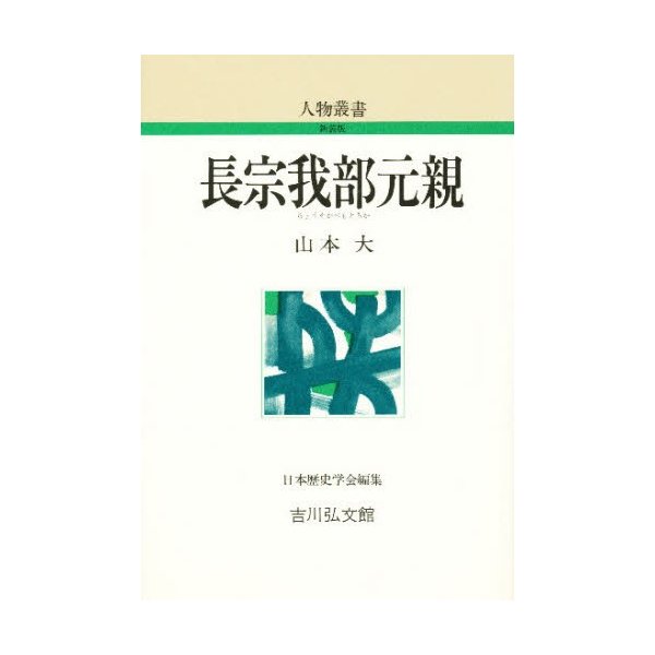 長宗我部元親 新装版