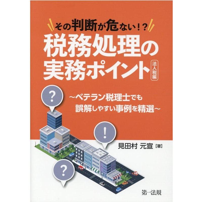 その判断が危ない 税務処理の実務ポイント 法人税編 ~ベテラン税理士でも誤解しやすい事例を精選~