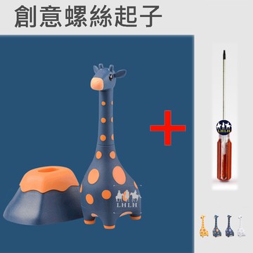 交換禮物 生日禮物 長頸鹿 動物造型 螺絲起子組 iThinking