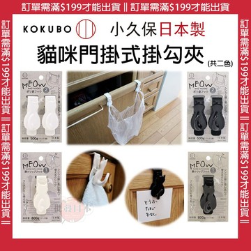 🔥【批發日本】日本製小久保KOKUBO 貓咪門掛式掛勾夾 掛勾 門後勾 500g 800g 黑白 隨機出貨 🔥