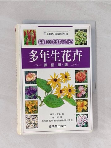 【書寶二手書T1／動植物_Q65】多年生花卉園藝圖鑑_霍桑
