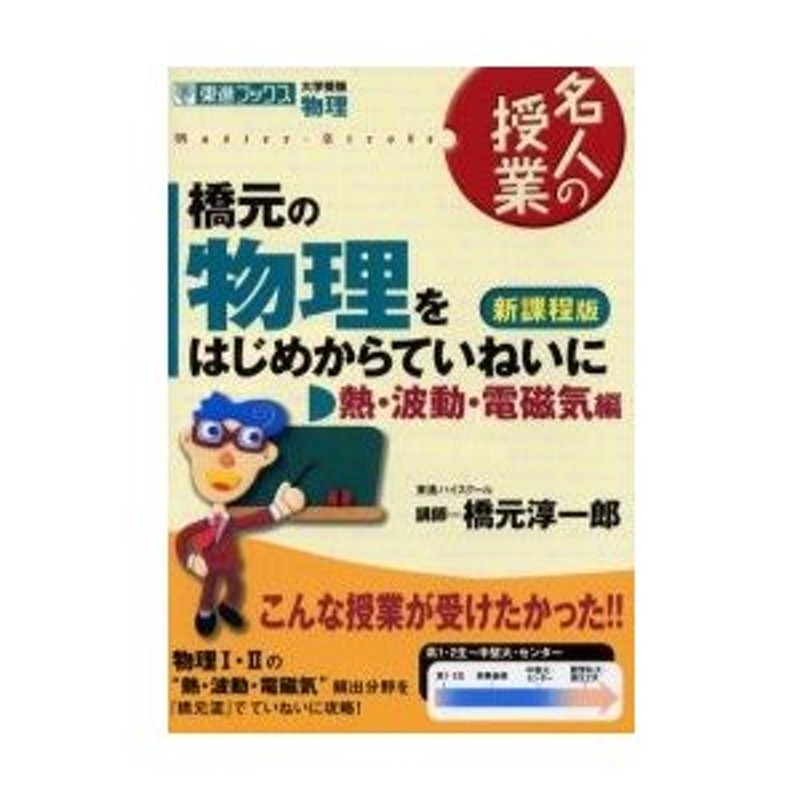 橋元の物理をはじめからていねいに 大学受験物理 熱・波動・電磁気編