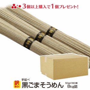 訳あり 島原手延べ黒ごまそうめん8kg（50g×160束）送料無料 自宅用 業務用