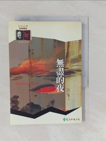 【書寶二手書T1／一般小說_YNX】無盡的夜_AGATHA CHRISTIE