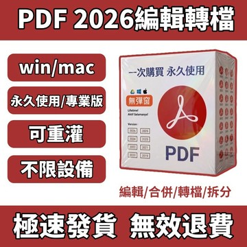 可重灌移機 | PDF pro版 PDF編輯 PDF合併 PDF查看 PDF數字簽名 PDF轉檔 PRO 彩盒 盒裝