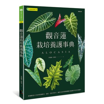 觀音蓮栽培養護事典