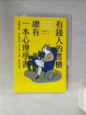 【書寶二手書T1／心理_STJ】有錢人的書櫃總有一本心理學書：打造你的「易富」體質，成為掌握財富的5%人！_鄭寅鎬, 林又晞
