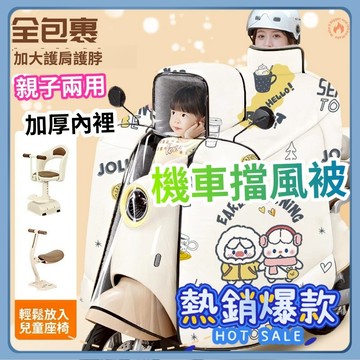 摩託車擋風被 機車擋風罩 電動車擋風被 防風罩 防寒罩 冬季加絨加厚 春秋 電瓶擋風被 防水擋風被 防風保暖被