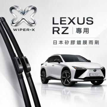 【隔日到•長效激潑水】LEXUS 凌志 RZ 全年份 專用軟骨鍍膜雨刷 WIPER-X