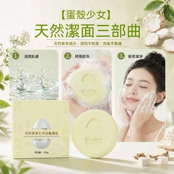 🔥臺灣出貨🔥【同款】蛋壳香皂天然草本七子白少女养肤皂手工洗脸皂全身
