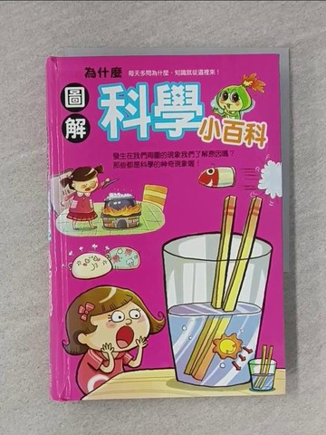 【書寶二手書T1／少年童書_S8F】圖解為什麼科學小百科_幼福製作團隊