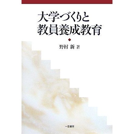 大学づくりと教員養成教育／野村新