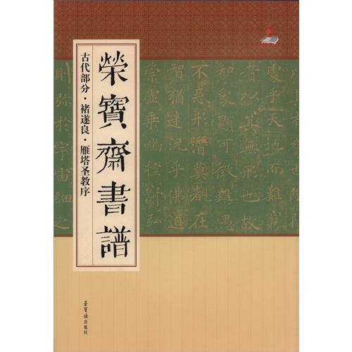 チョ遂良（ちょ すいりょう　雁塔聖教序（がんとうしょうぎょうじょ）　古代部分　栄宝齋書譜　(中国語書道) #35098;遂良　雁塔#22307;教序　 #3