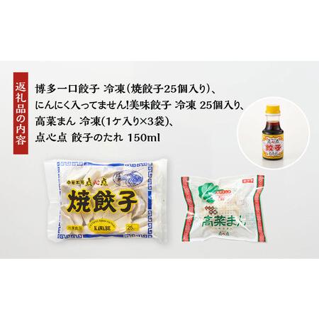 ふるさと納税  博多一口餃子、にんにく入ってません！美味餃子、九州名物 ！高菜まん、特製 餃子のタレ付き 福岡県福岡市