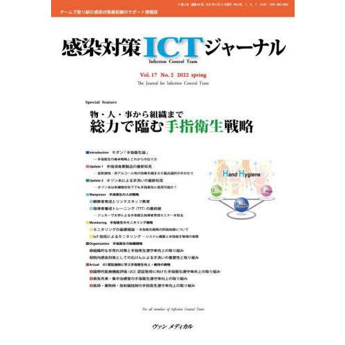 感染対策ICTジャーナル チームで取り組む感染対策最前線のサポート情報誌 Vol.17No.2