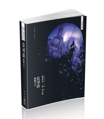80/20法則-公司法-雄霸天下-國考各類科適用（保成）[二手書_近全新]