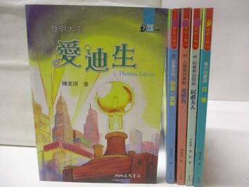 【書寶二手書T7／兒童文學_RB7】發明大王愛迪生_史懷哲_居禮夫人_甘地等_5本合售