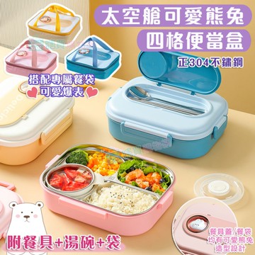 小學生專用 太空艙可愛熊兔304不鏽鋼四格保溫便當盒 (附餐具+湯碗+袋) 飯盒 餐盒 開學必備 便當袋