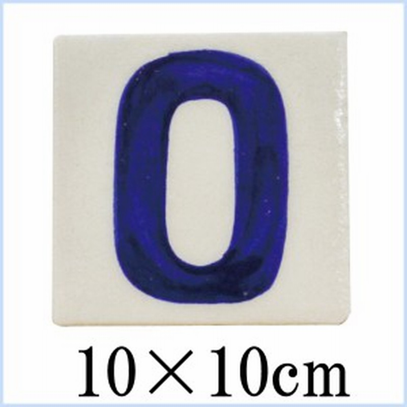 ナンバープレート 数字 おしゃれ デザインタイル ブルーポタリー ナンバータイル 10 10 White 0 通販 Lineポイント最大1 0 Get Lineショッピング