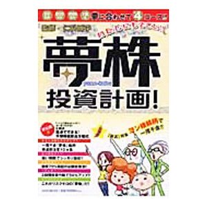 わたしにもできた！！夢株投資計画！／仁科剛平