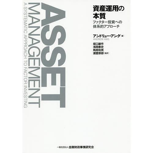 資産運用の本質 -ファクター投資への体系的アプローチ