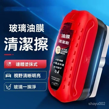 汽車油膜擦 油膜清潔刷 油膜去除劑 玻璃油膜擦 油膜擦 玻璃除油膜 去油膜 油膜淨 清潔刷 多功能通用玻璃油膜擦 去髒污