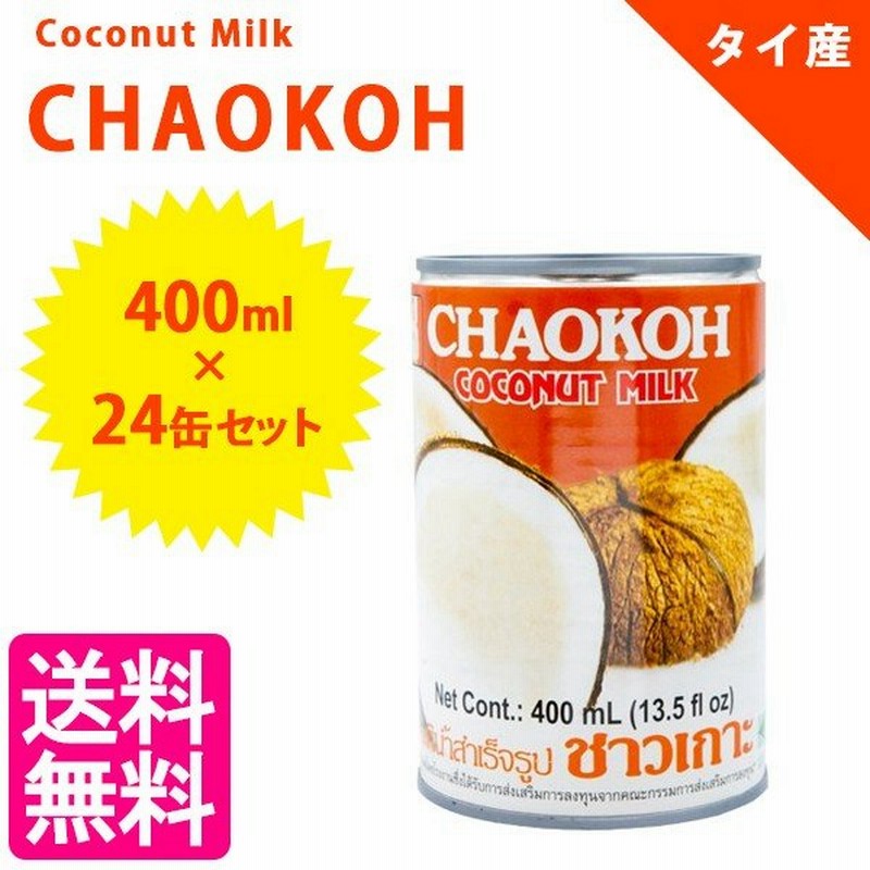 Chaokoh チャオコー ココナッツミルク 1ケース 400ml 24缶 タイ産 ハラール 業務用 缶詰 通販 Lineポイント最大0 5 Get Lineショッピング